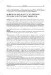 Цивилизационная составляющая российской государственности