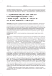 Социальные медиа как фактор формирования ценностных ориентаций студентов - будущих государственных служащих