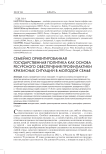 Семейно ориентированная государственная политика как основа ресурсного обеспечения профилактики кризисных ситуаций в молодой семье