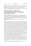 Формирование социально-исторической памяти у студентов технических вузов