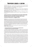 Механизмы формирования внутренней политики в контексте диалектики политического лидерства