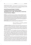 Информационные потоки социокультурной интеграции жителей ЛНР и ДНР: результаты анализа социальных медиа