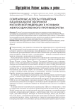 Современные аспекты управления национальной обороной Российской Федерации в условиях межгосударственного противоборства