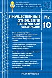 10 (265), 2023 - Имущественные отношения в Российской Федерации