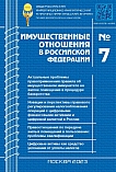 7 (262), 2023 - Имущественные отношения в Российской Федерации