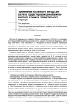 Применение численного метода для расчета корректировок цен объектов-аналогов в рамках сравнительного подхода