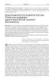 Демографическое развитие России: тупик или надежда? (Демографические заметки пессимиста)