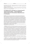 Особенности процесса социальной адаптации детей - вынужденных мигрантов из регионов Новороссии и Украины