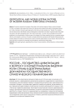 Россия - государство-цивилизация: к вопросу о концептуальном видении роли страны в доктринальных документах государственного стратегического планирования