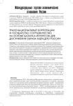 Транснациональные корпорации и государство: сотрудничество на основе баланса интересов для достижения образа будущего России