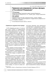Правовое регулирование личных фондов в Российской Федерации