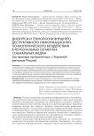 Дискурсы и технологии внешнего деструктивного информационно-психологического воздействия в региональных сегментах социальных медиа
