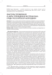 Факторы проявления и меры упреждения экстремизма среди российской молодежи