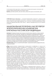 Национальная политика как регулятор этнополитических конфликтов в регионах Российской Федерации