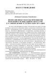 Инновационные подходы приобщения молодежи к музыкальному искусству в условиях новой эстетической ситуации