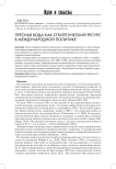 Пресная вода как стратегический ресурс в международной политике