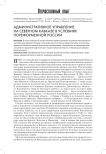 Административное управление на Северном Кавказе в условиях пореформенной России