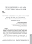 Авторские концепции создания экспозиции в монстырских музеях XIX века: Иоанно-Предтеченский скит Оптиной пустыни и Новый Иерусалим