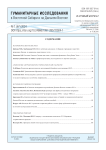1 (67), 2024 - Гуманитарные исследования в Восточной Сибири и на Дальнем Востоке