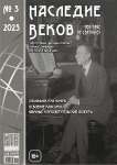 3 (35), 2023 - Наследие веков