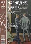 4 (36), 2023 - Наследие веков