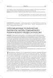 Оппозиционные политические партии как акторы современного политического процесса в России