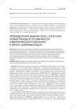 Президентские выборы 2024 г. г. в России: новые тренды и особенности избирательной кампании в эпоху цифровизации