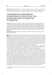 Общественное наблюдение за выборами в России как сеть коммуникации государства и общества