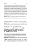 Исследование общественного запроса на изменение приоритетов государственной национальной политики Российской Федерации на современном этапе