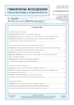 2 (68), 2024 - Гуманитарные исследования в Восточной Сибири и на Дальнем Востоке