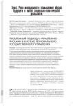 Проблемный подход к управлению рисками в системе регионального государственного управления