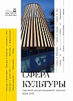 3 (17), 2024 - Сфера культуры