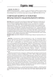 Советский вопрос в политике французского национального блока