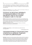 Парламентаризм в странах Востока опирается на древние традиции государств-цивилизаций