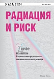 3 т.33, 2024 - Радиация и риск (Бюллетень Национального радиационно-эпидемиологического регистра)