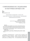 Языковой ландшафт стран СНГ: аккультурация и современные тенденции языковой политики