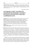 Народный совет Сирийской Арабской Республики: контекст функционирования и вызовы современности