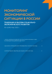 4 (169), 2023 - Мониторинг экономической ситуации в России