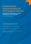 7 (172), 2023 - Мониторинг экономической ситуации в России