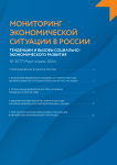 2 (177), 2024 - Мониторинг экономической ситуации в России