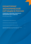 4 (179), 2024 - Мониторинг экономической ситуации в России