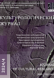 4 (58), 2024 - Культурологический журнал