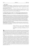 Сетевой дискурс и отношения власти