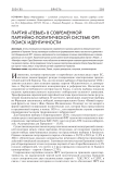 Партия "левые" в современной партийно-политической системе ФРГ: поиск идентичности