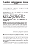 Субъектно-деятельностный подход к типологизации гуманитарных технологий как инструментальной основы воздействия на общественное сознание