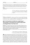 Деструктивное влияние цифровых акторов на процессы политической солидарности в России