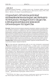 Социально-организационные направления реализации экспертного потенциала гражданского общества в функционировании военной организации государства