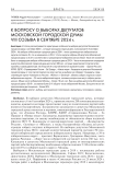 К вопросу о выборах депутатов Московской городской думы VIII созыва в сентябре 2024 г