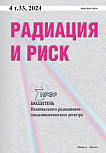 4 т.33, 2024 - Радиация и риск (Бюллетень Национального радиационно-эпидемиологического регистра)