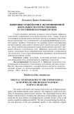 Цифровые технологии в экспозиционной деятельности отечественных естественно-научных музеев